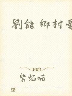 刘能 乡村爱情
