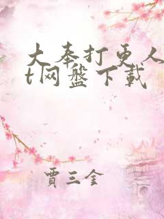 大奉打更人txt网盘下载