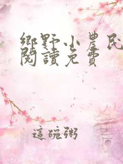 乡野小农民全文阅读免费