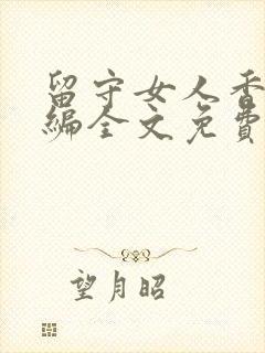 留守女人香乡村编全文免费阅读