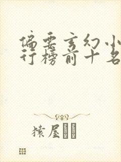偏要玄幻小说排行榜前十名