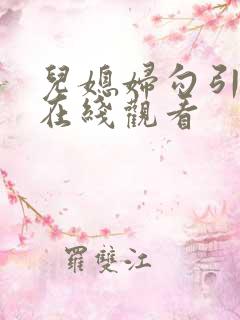 儿媳妇勾引公公在线观看
