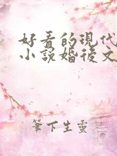 好看的现代言情小说婚后文