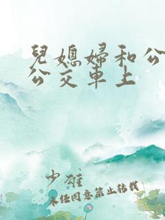儿媳妇和公公在公交车上