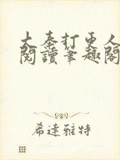 大奉打更人全文阅读笔趣阁
