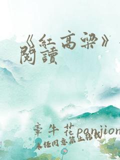 《红高粱》全文阅读