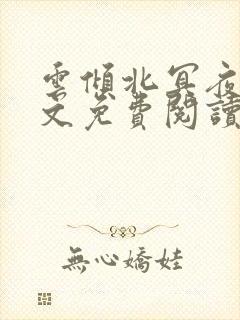 云倾北冥夜煊全文免费阅读无弹窗