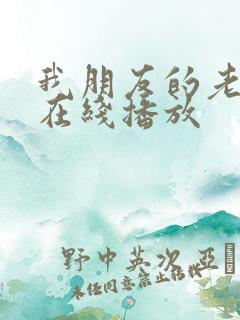 我朋友的老婆2在线播放