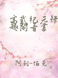 高武纪元烽仙笔趣阁看书