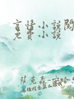 言情小说阅读网免费小说