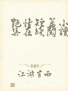 艳情短篇小说合集在线阅读