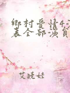 乡村爱情4演员表全部演员