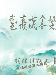 我有七个姐姐绝色倾城全文免费阅读