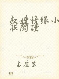 叔嫂情缘小说正版阅读