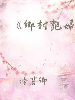 《乡村艳妇》