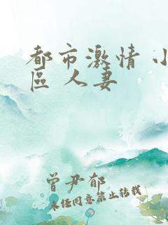 都市激情 小说区 人妻