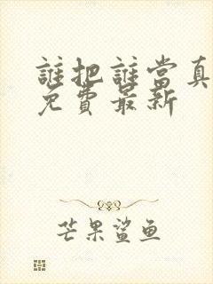 谁把谁当真漫画免费最新
