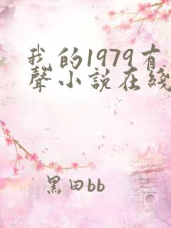 我的1979有声小说在线收听