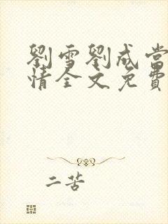 刘雪刘成当代爱情全文免费阅读