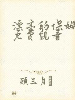 漂亮的保姆韩剧免费观看