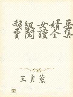 超级女婿岳风免费阅读全集
