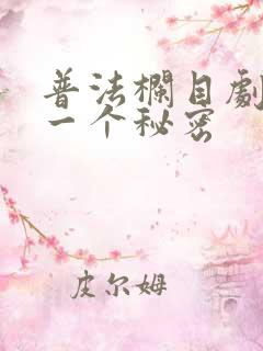 普法栏目剧我有一个秘密