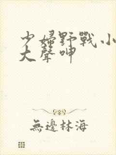 少妇野战小树林大声呻