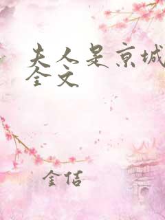 夫人是京城一霸全文