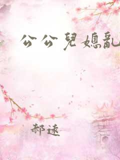 公公儿媳乱小说
