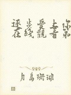 逐步爱上你泰剧在线观看第一季