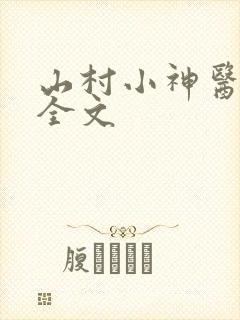山村小神医阅读全文
