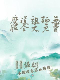 魔道祖师无删减版全文免费