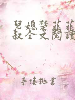 儿媳楚菲菲和陈叔全文阅读