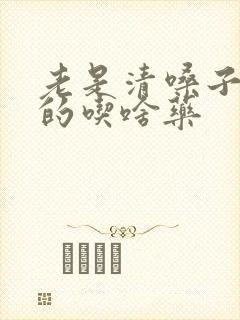 老是清嗓子嗯嗯的吃啥药