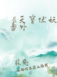 《天宝伏妖录》番外