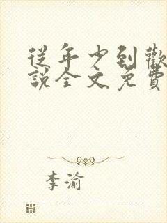 从年少到欢喜小说全文免费阅读无弹窗