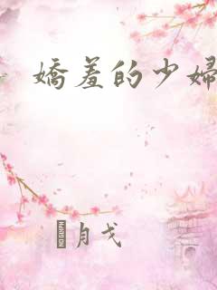 娇羞的少妇人妻