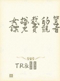 女总裁的嚣张保镖免费观看完整版