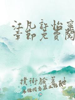 江凡许怡宁最新章节免费阅读小说