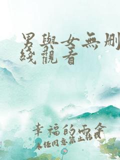 男与女无删减在线观看