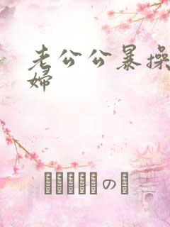 老公公暴操儿媳妇