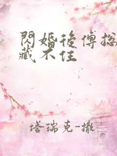 闪婚后傅总马甲藏不住