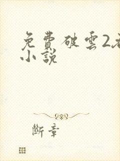 免费破云2吞海小说