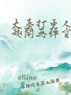 大奉打更人新笔趣阁无弹窗