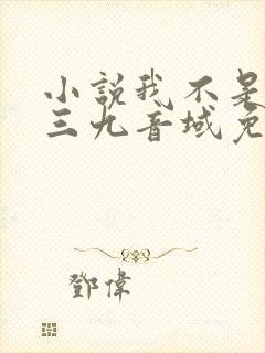 小说我不是戏神三九音域免费阅读