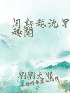 周斯越沈星眠笔趣阁