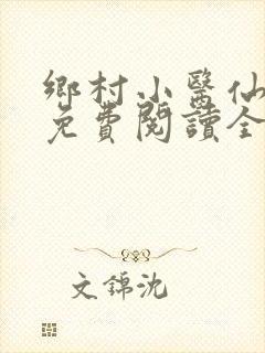 乡村小医仙全文免费阅读全文
