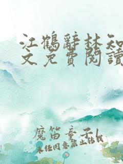 江鹤辞林知鸢全文免费阅读