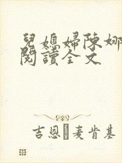 儿媳妇陈娜小说阅读全文