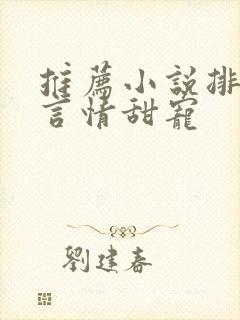 推荐小说排行榜言情甜宠
